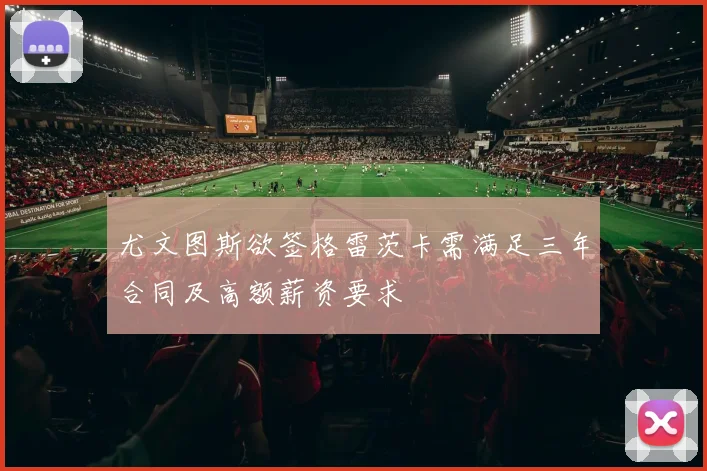 尤文图斯欲签格雷茨卡需满足三年合同及高额薪资要求