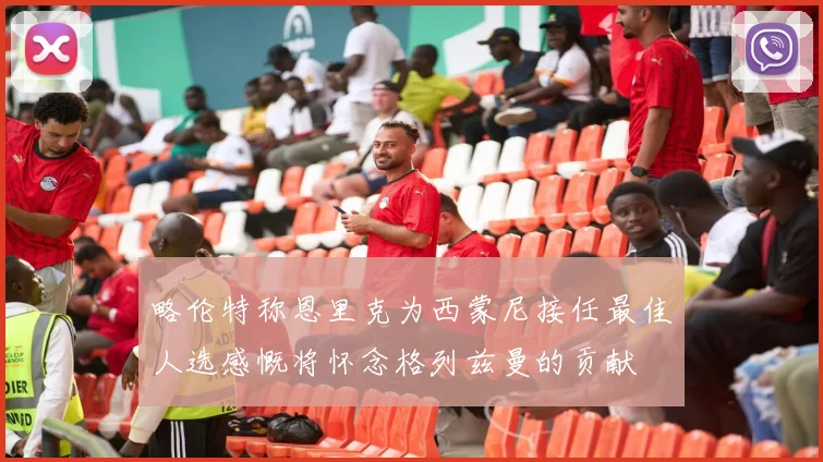 略伦特称恩里克为西蒙尼接任最佳人选感慨将怀念格列兹曼的贡献