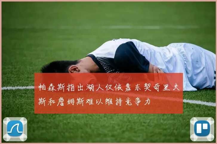 帕森斯指出湖人仅依靠东契奇里夫斯和詹姆斯难以维持竞争力