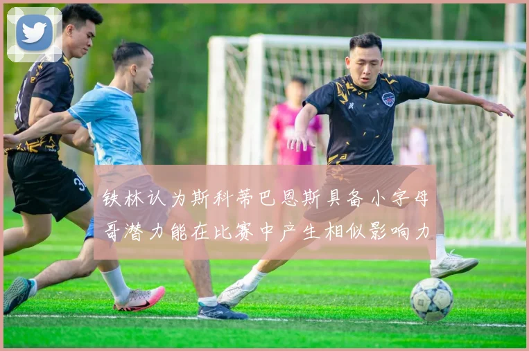 铁林认为斯科蒂巴恩斯具备小字母哥潜力能在比赛中产生相似影响力