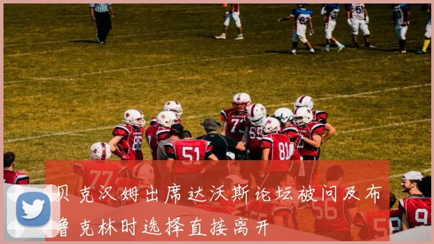 贝克汉姆出席达沃斯论坛被问及布鲁克林时选择直接离开