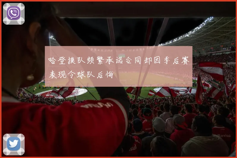 哈登换队频繁承诺合同却因季后赛表现令球队后悔