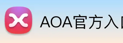 AOA官方入口aoa官网 Logo